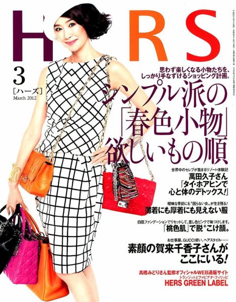 HERS（ハーズ） 3月号 (発売日2012年02月10日) 表紙