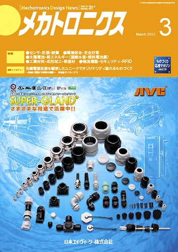 メカトロニクス・デザイン・ニュース 第37巻3号 (発売日2012年02月15日) 表紙