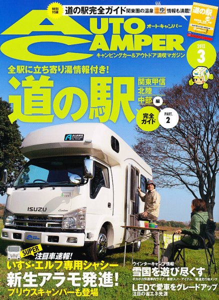 AutoCamper（オートキャンパー） 3月号 (発売日2012年02月15日) 表紙