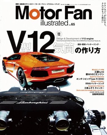 Motor Fan illustrated（モーターファン・イラストレーテッド） VOL.65 (発売日2012年02月15日) 表紙