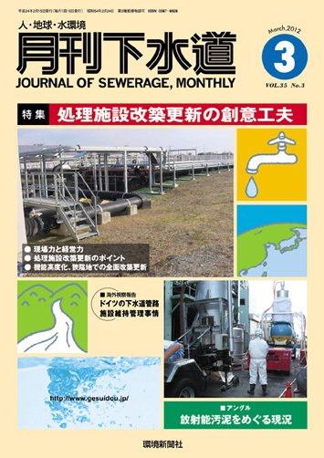 月刊下水道 2012年３月号 (発売日2012年02月15日) 表紙