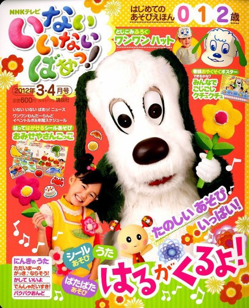いないいないばあっ！ 3月号 (発売日2012年02月15日) 表紙