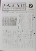 日本古書通信 77巻2号 (発売日2012年02月15日) 表紙