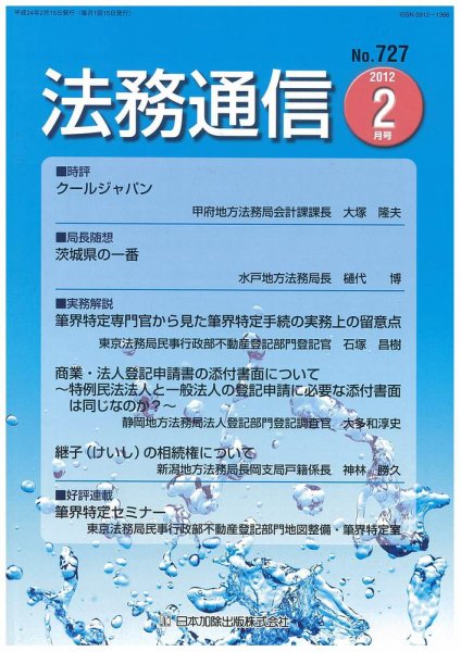 法務通信 727 (発売日2012年02月15日) 表紙