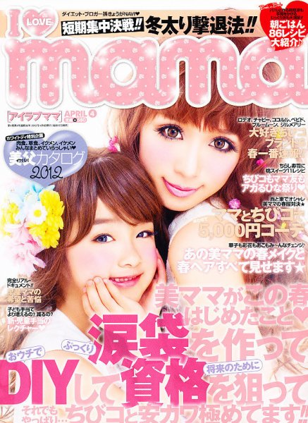 I LOVE mama（アイラブママ） 4月号 (発売日2012年02月17日) 表紙