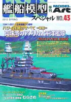 艦船模型スペシャルのバックナンバー (4ページ目 15件表示) | 雑誌/電子書籍/定期購読の予約はFujisan