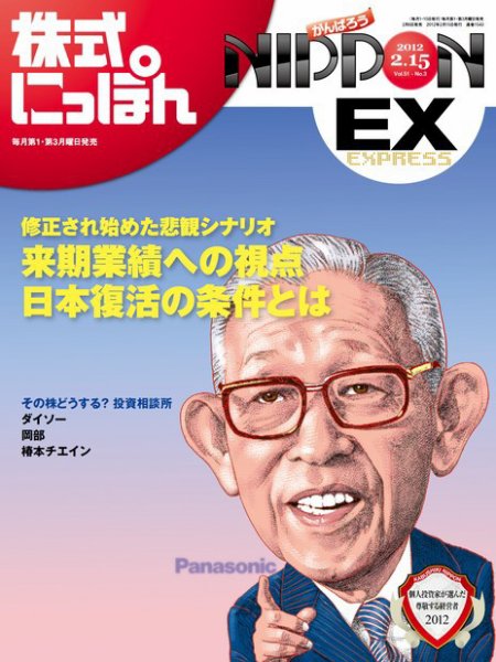 株式にっぽんEX 無料版 2月15日号 (発売日2012年02月06日) 表紙