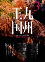 月刊九州王国 3月号 表紙