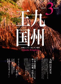 月刊九州王国 3月号 (発売日2012年02月15日) 表紙
