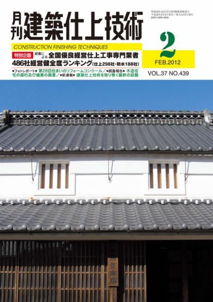 建築仕上技術 2012年02月15日発売号 表紙