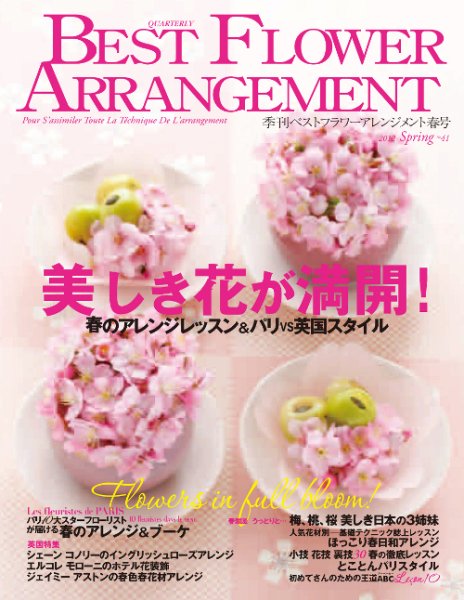 ベストフラワーアレンジメント No.41 (発売日2012年02月16日) 表紙