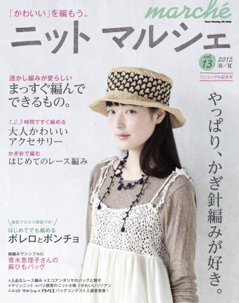 ニットmarche（ニットマルシェ） 13 (発売日2012年02月14日) 表紙
