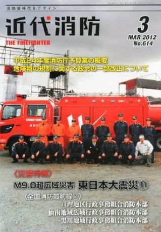近代消防 3月号 (発売日2012年02月15日) 表紙
