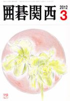 囲碁関西 3月号 (発売日2012年02月16日) 表紙