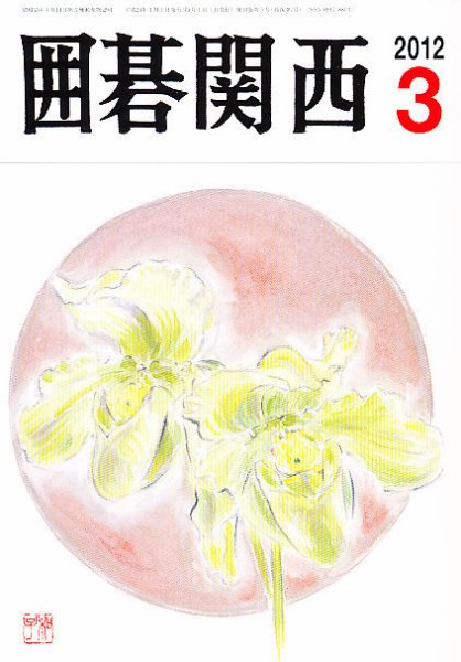 囲碁関西 3月号 (発売日2012年02月16日) 表紙