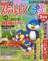 スケルトンくらぶ 3月号 (発売日2012年02月14日) 表紙