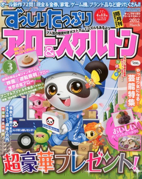 ずっしりたっぷりアロー＆スケルトン 2012年3月号 (発売日2012年02月14日) 表紙