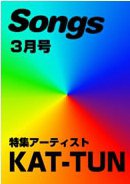 月刊 Songs (ソングス) 3月号 (発売日2012年02月15日) 表紙