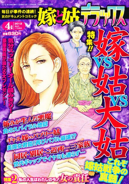 嫁と姑デラックス 4月号 (発売日2012年02月17日) 表紙