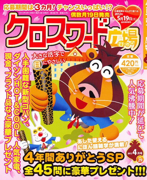 クロスワード広場 4月号 (発売日2012年02月18日) 表紙