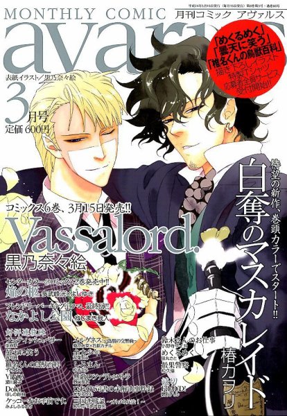 COMIC avarus (コミック アヴァルス) 3月号 (発売日2012年02月15日) 表紙