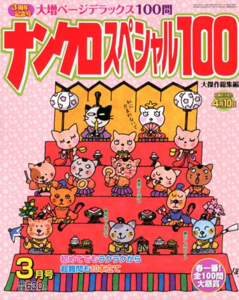 ナンクロスペシャル100 3月号 (発売日2012年02月14日) 表紙