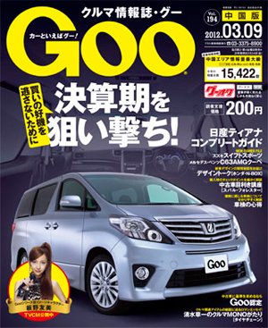Goo（グー）中国版 3/9号 (発売日2012年02月09日) 表紙