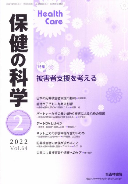 保健の科学 54巻2月号 (発売日2012年02月10日) 表紙