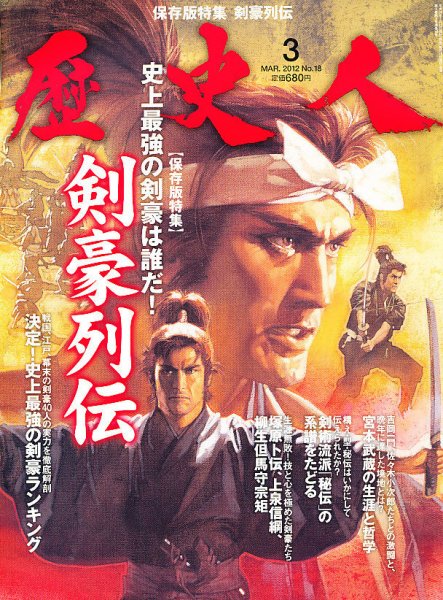 歴史人 3月号 (発売日2012年02月10日) 表紙