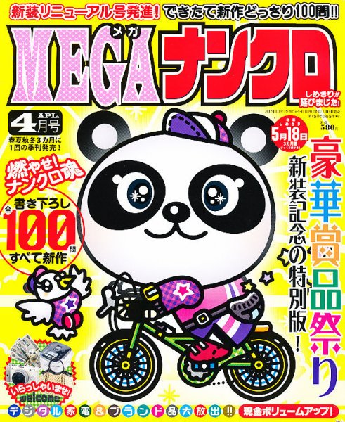 MEGAナンクロ 4月号 (発売日2012年02月18日) 表紙