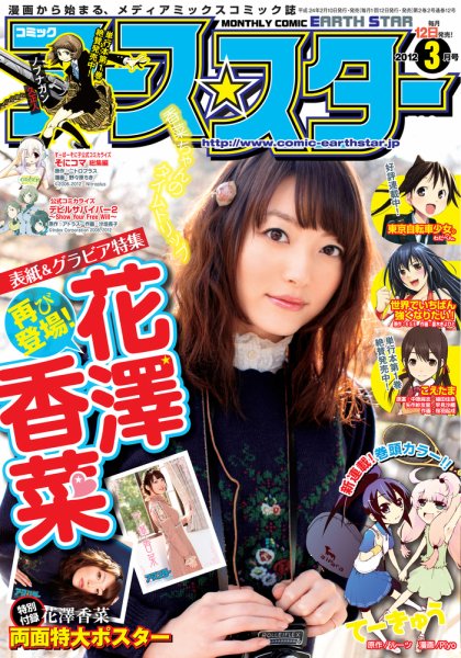 月刊コミックアース・スター 3月号 (発売日2012年02月12日) 表紙