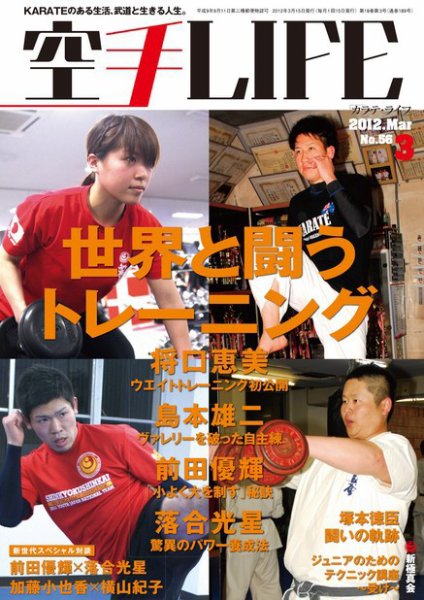 空手LIFE №56 (発売日2012年02月25日) 表紙