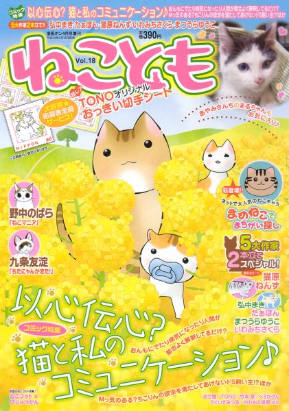 ねことも vol.18 (発売日2012年02月16日) 表紙