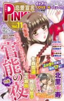 恋愛宣言ピンキー vol.11 (発売日2012年02月16日) 表紙