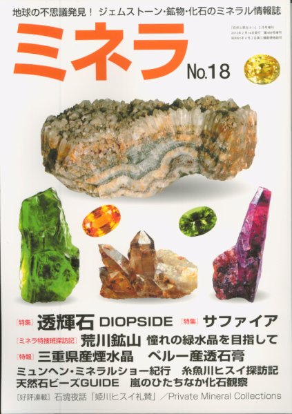 ミネラ（MINERA） No.18 (発売日2012年02月15日) 表紙