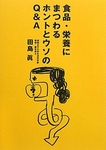 食品・栄養にまつわるホントとウソのQ＆A 2009年10月15日発売号 表紙