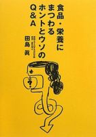 食品・栄養にまつわるホントとウソのQ＆A 2009年10月15日発売号 表紙
