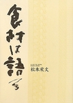 食材は語る 2010年06月08日発売号 表紙