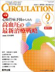 臨床循環器 CIRCULATION  2011年9月号（創刊号） (発売日2011年07月25日) 表紙