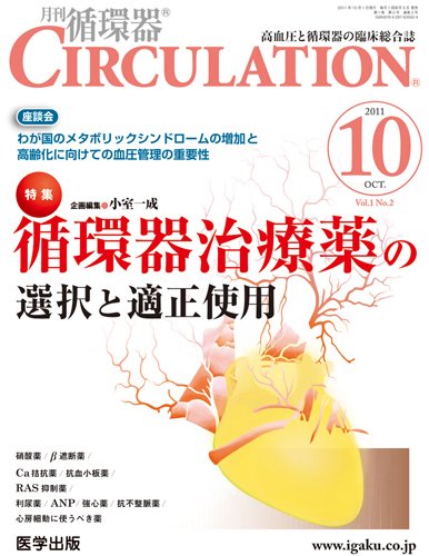 臨床循環器 CIRCULATION  2011年10月号 (発売日2011年09月05日) 表紙