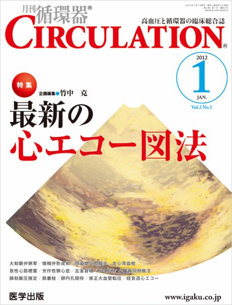 臨床循環器 CIRCULATION  2012年1月号 (発売日2011年12月05日) 表紙