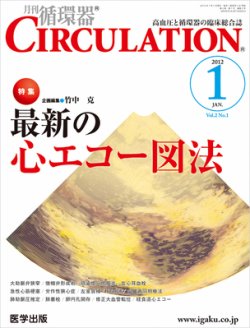 臨床循環器 CIRCULATION 2012年1月号 (発売日2011年12月05日) | 雑誌