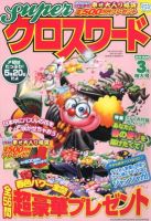 スーパークロスワード 2012年3月号 表紙