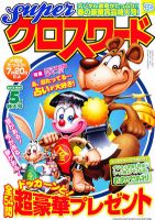 スーパークロスワード 2012年5月号 表紙