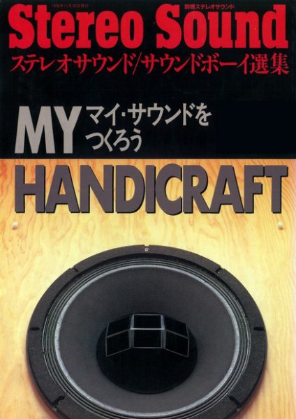 MY HANDICRAFT 別冊ステレオサウンド (発売日1996年11月30日) 表紙