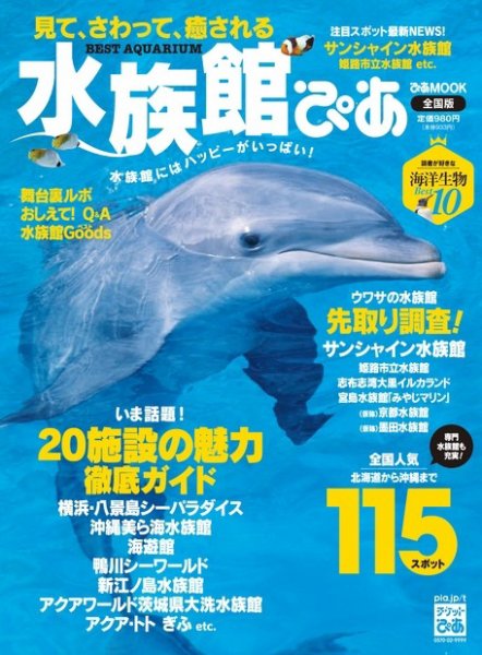 水族館ぴあ 2011 (発売日2011年07月11日) 表紙