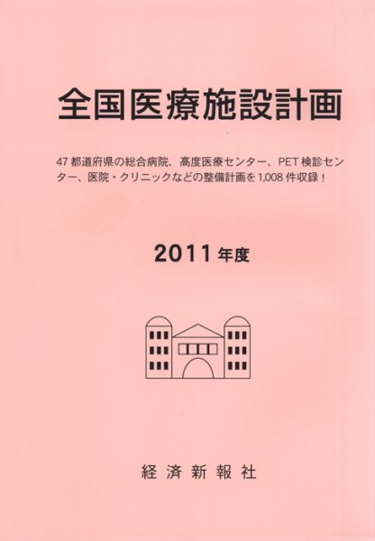 全国医療施設計画 2011年版 (発売日2011年07月19日) 表紙