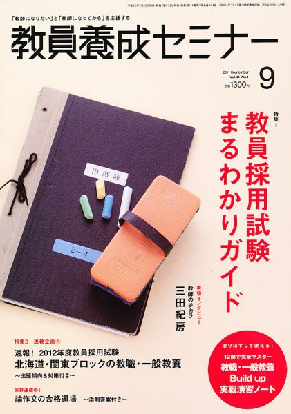 教員養成セミナー 2011年9月号 (発売日2011年07月22日) 表紙