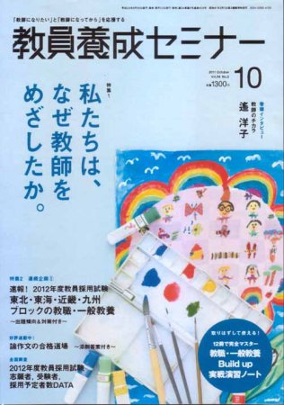 教員養成セミナー 2011年10月号 (発売日2011年08月22日) 表紙