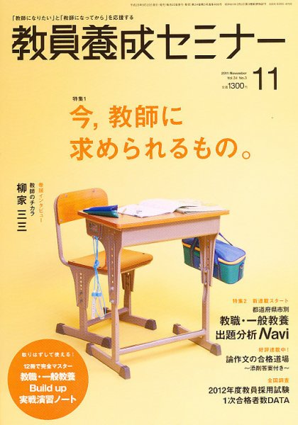 教員養成セミナー 2011年11月号 (発売日2011年09月22日) 表紙